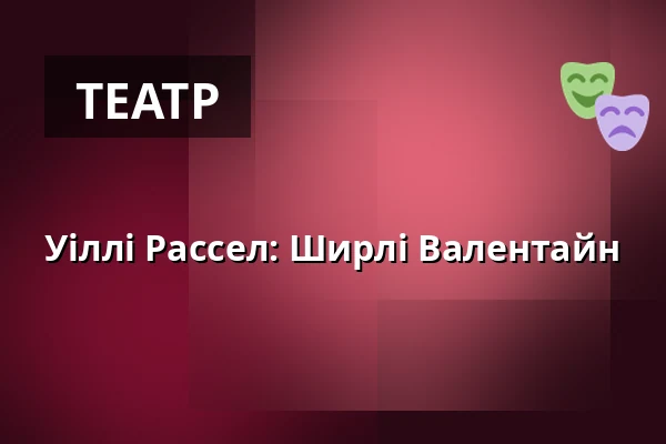 Уіллі Рассел: Ширлі Валентайн — Amfiteátr na Horečkách, Френштат-під-Радгоштем
