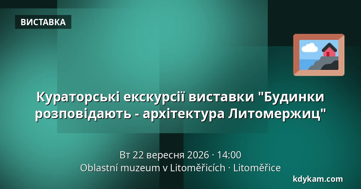 Кураторські екскурсії виставки "Будинки розповідають - архітектура Литомержиц" — Oblastní muzeum v Litoměřicích, Литомержиці