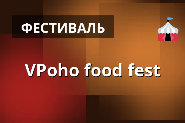 VPoho food fest — Kino, Похорелиці