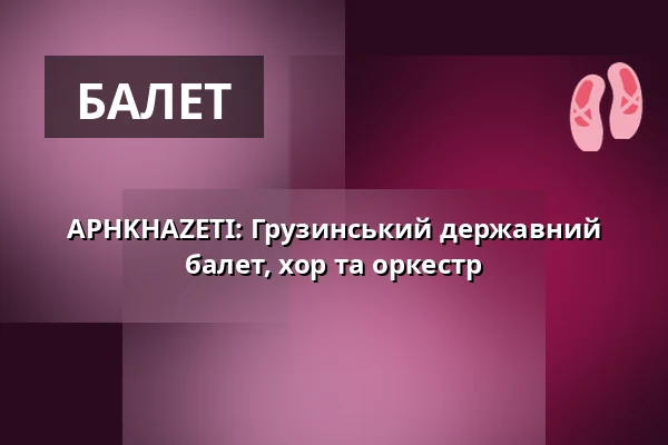 APHKHAZETI: Грузинський державний балет, хор та оркестр — Výstaviště Praha, Прага