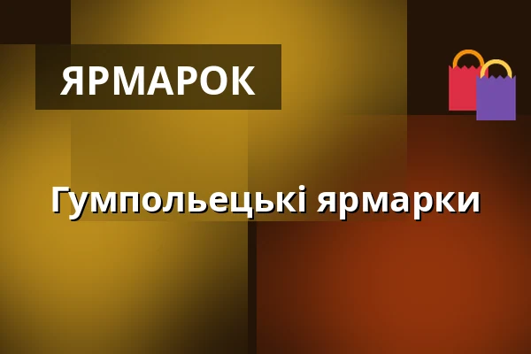 Гумпольецькі ярмарки — Malá scéna, Mikádo, Гумполець