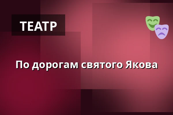 По дорогам святого Якова — Malá scéna, Mikádo, Гумполець