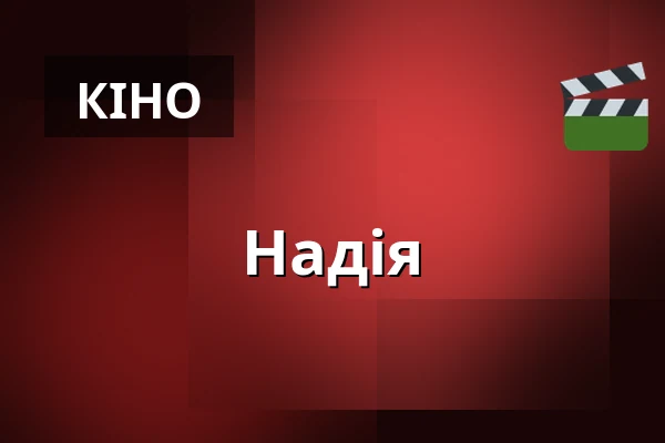 Надія — CineStar, Ческе-Будеёвице