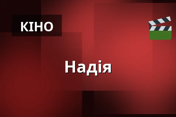 Надія — CineStar, Оломоуц