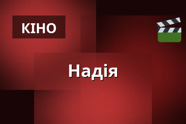 Надія — CineStar, Опава