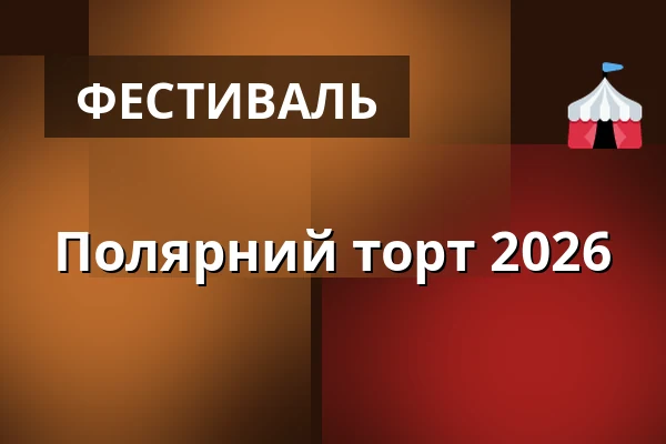 Полярний торт 2026 — Úřad městské části Brno-střed, Брно