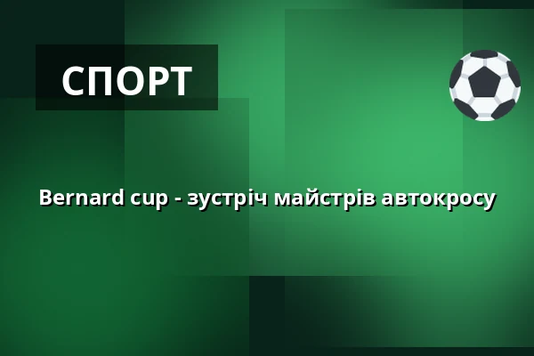 Bernard cup - зустріч майстрів автокросу