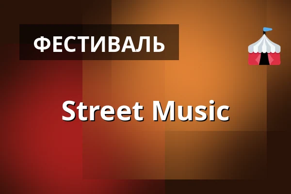 Street Music — Úřad městské části Brno-střed, Брно