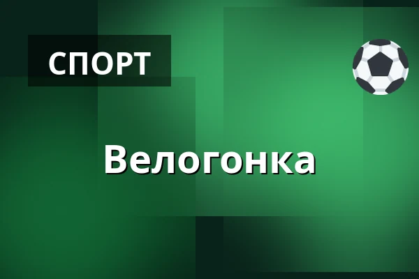 Велогонка — Jezero "Balaton", Nový Hrozenkov