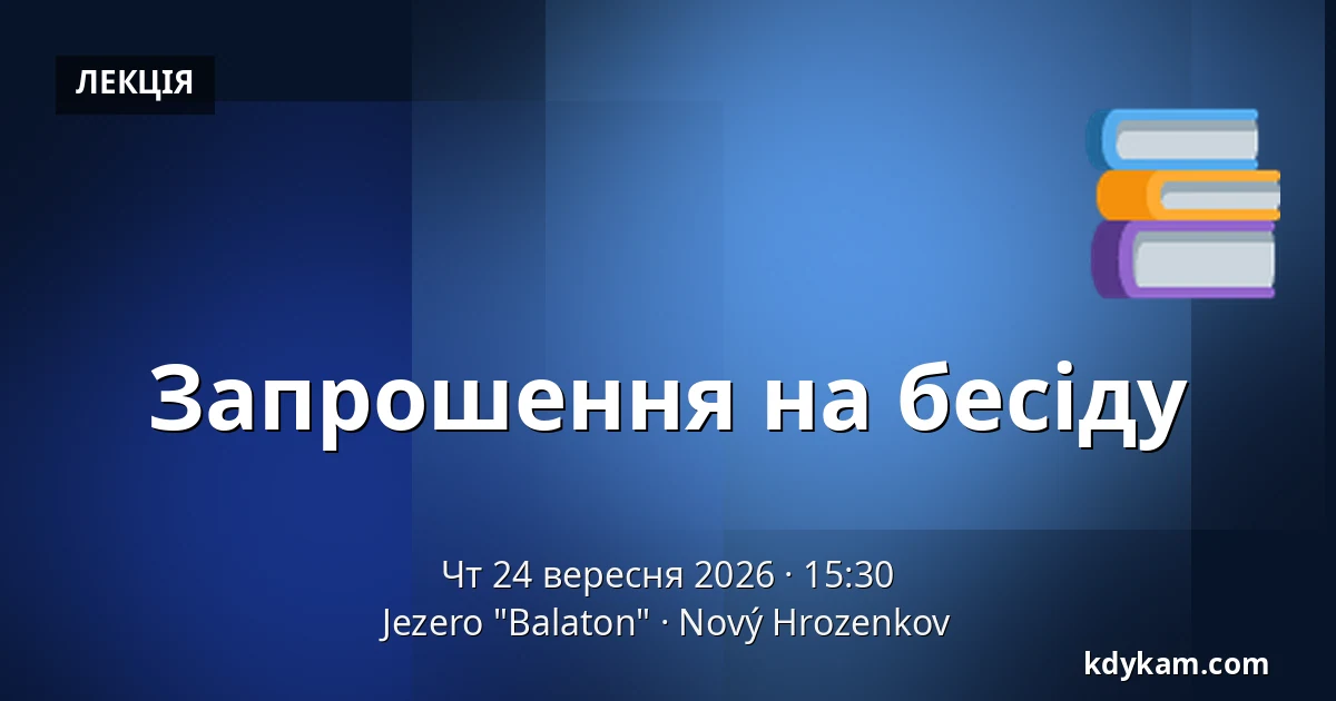 Запрошення на бесіду — Jezero "Balaton", Nový Hrozenkov