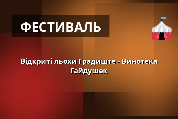 Відкриті льохи Градиште - Винотека Гайдушек — Městské informační centrum Uherské Hradiště, Угерське-Градище