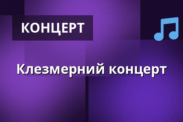 Клезмерний концерт — Městské informační centrum Uherské Hradiště, Угерське-Градище