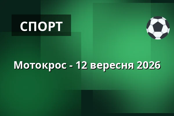 Мотокрос - 12 вересня 2026 — Ратуша - Міський театр Нетоліце, Нетоліце