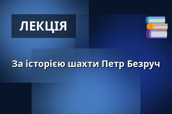 За історією шахти Петр Безруч — Фотографічна галерея Fiducia, Острава