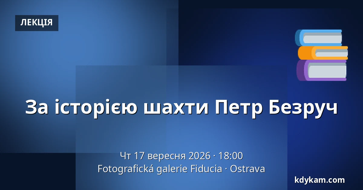 За історією шахти Петр Безруч — Фотографічна галерея Fiducia, Острава