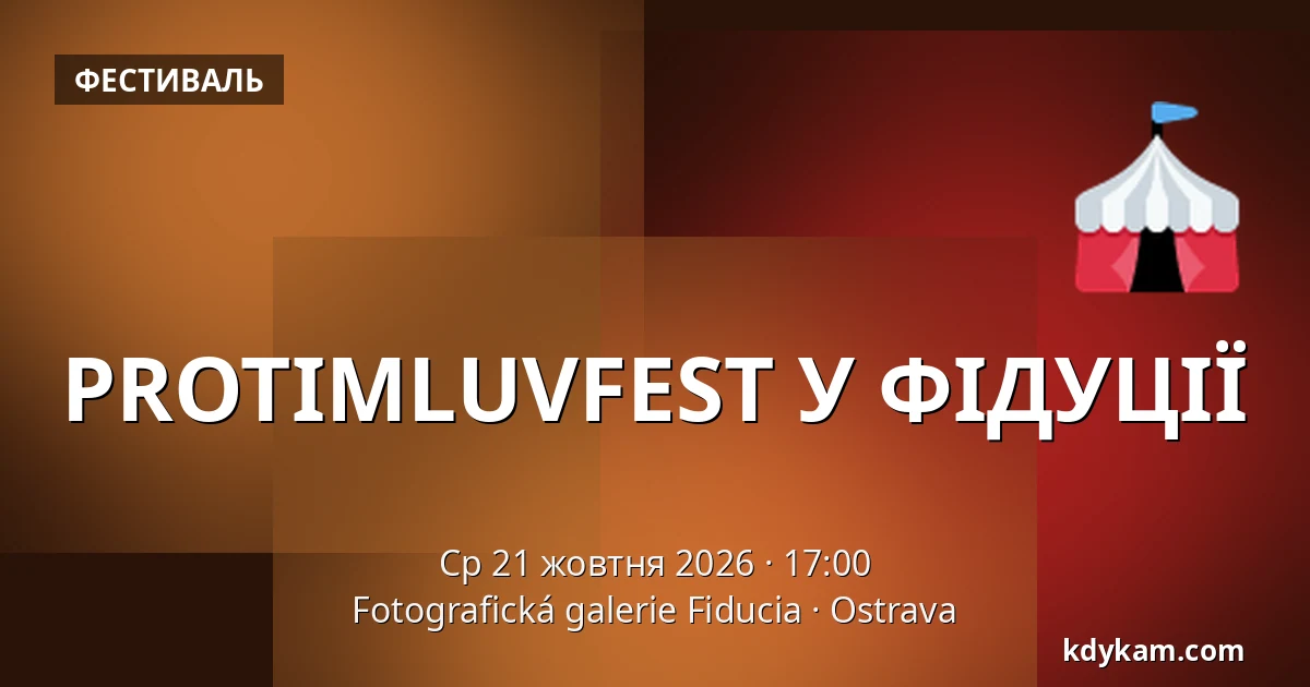 PROTIMLUVFEST У ФІДУЦІЇ — Фотографічна галерея Fiducia, Острава