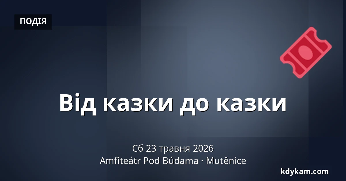 Від казки до казки — Амфітеатр Під Будами, Мутениці