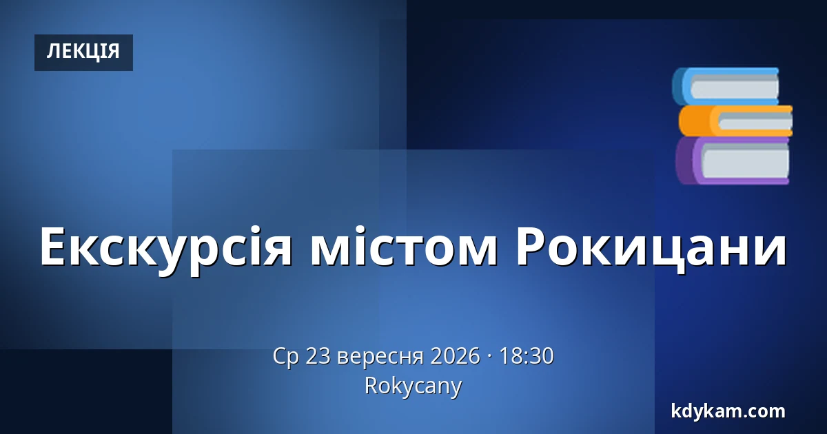 Екскурсія містом Рокицани — Rokycany