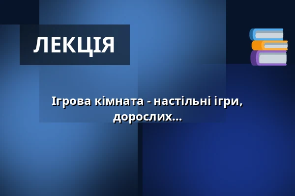 Ігрова кімната - настільні ігри, тренування пам'яті, ребуси для дорослих — Rokycany