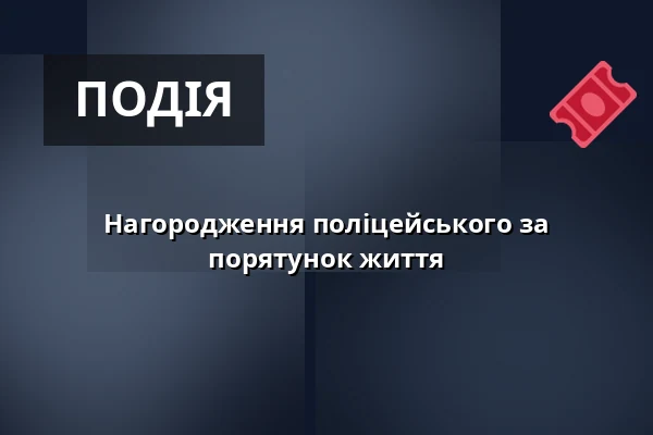 Нагородження поліцейського за порятунок життя — Praha 8, Прага