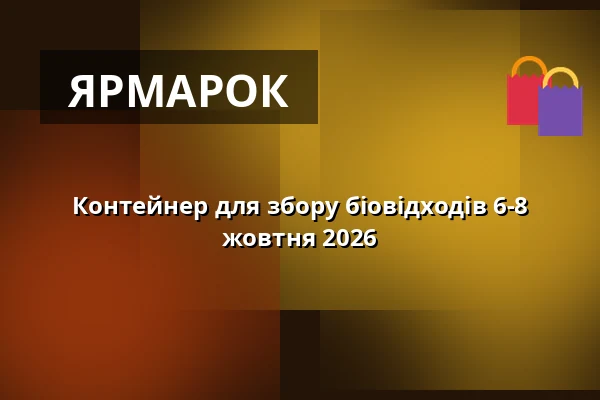 Контейнер для збору біовідходів 6-8 жовтня 2026 — Slatina, Брно