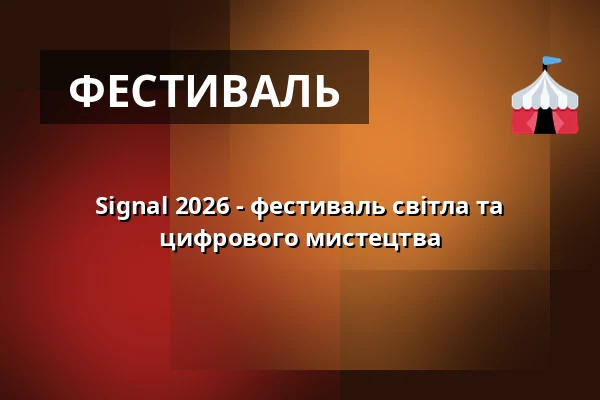 Signal 2026 - фестиваль світла та цифрового мистецтва — Прага