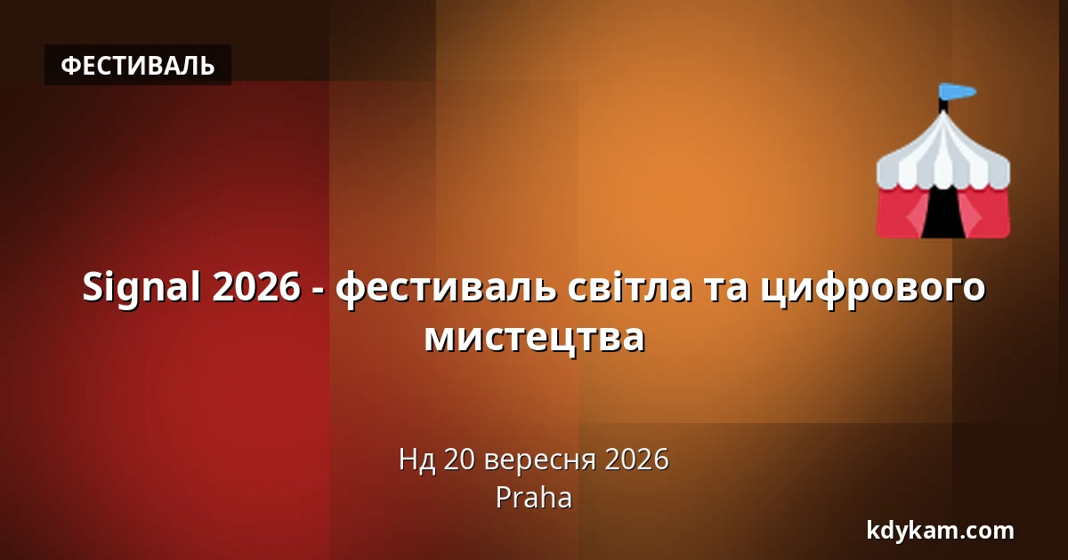 Signal 2026 - фестиваль світла та цифрового мистецтва — Прага