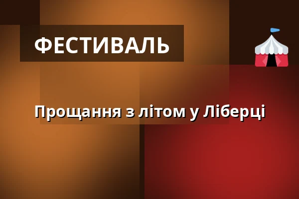 Прощання з літом у Ліберці — Ліберець
