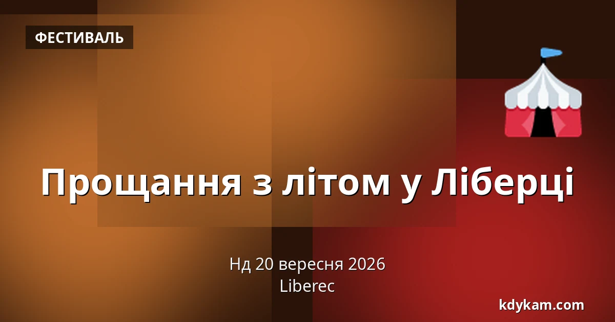 Прощання з літом у Ліберці — Ліберець