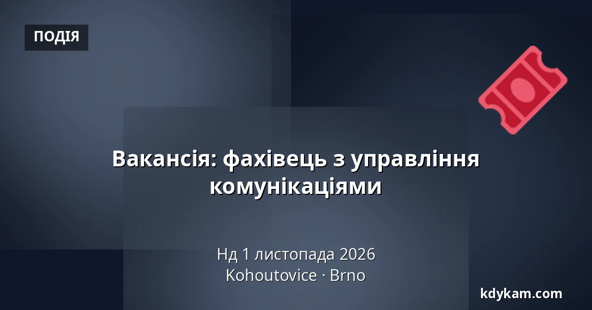 Вакансія: фахівець з управління комунікаціями — Kohoutovice, Брно