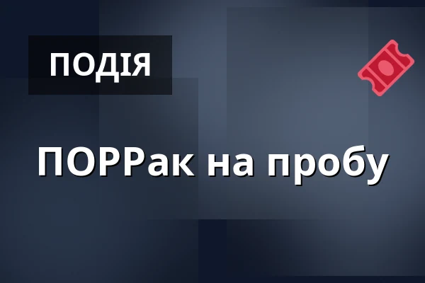 ПОРРак на пробу — Úřad městské části Brno-střed, Брно