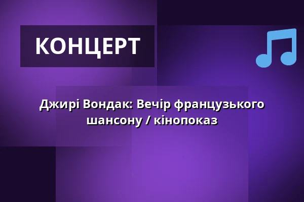 Джирі Вондак: Вечір французького шансону / кінопоказ — Divadlo Bolka Polívky – Bílý dům, Брно