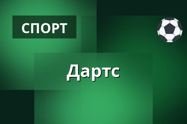 Дартс