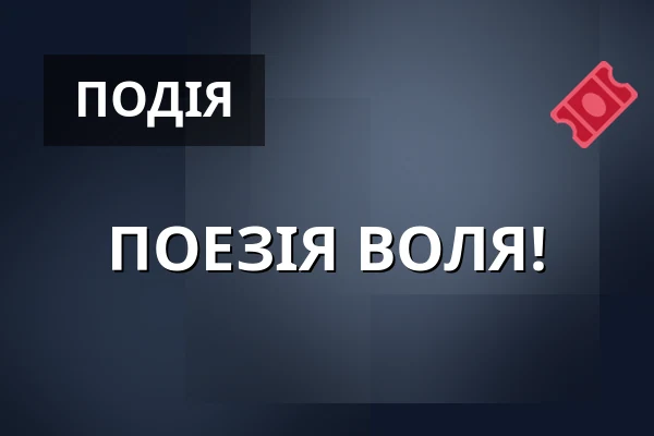 ПОЕЗІЯ ВОЛЯ! — Cross Club, Прага