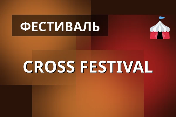 CROSS FESTIVAL — Cross Club, Прага