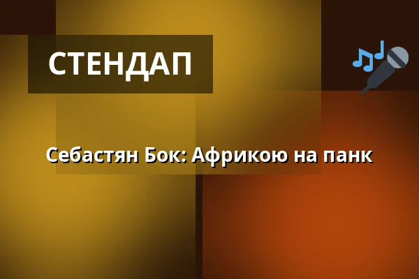 Себастян Бок: Африкою на панк — Bio Oko, Прага