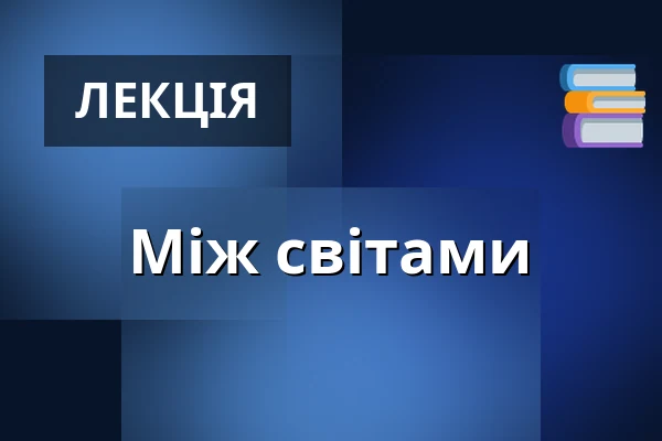 Між світами — Lumos, Брно