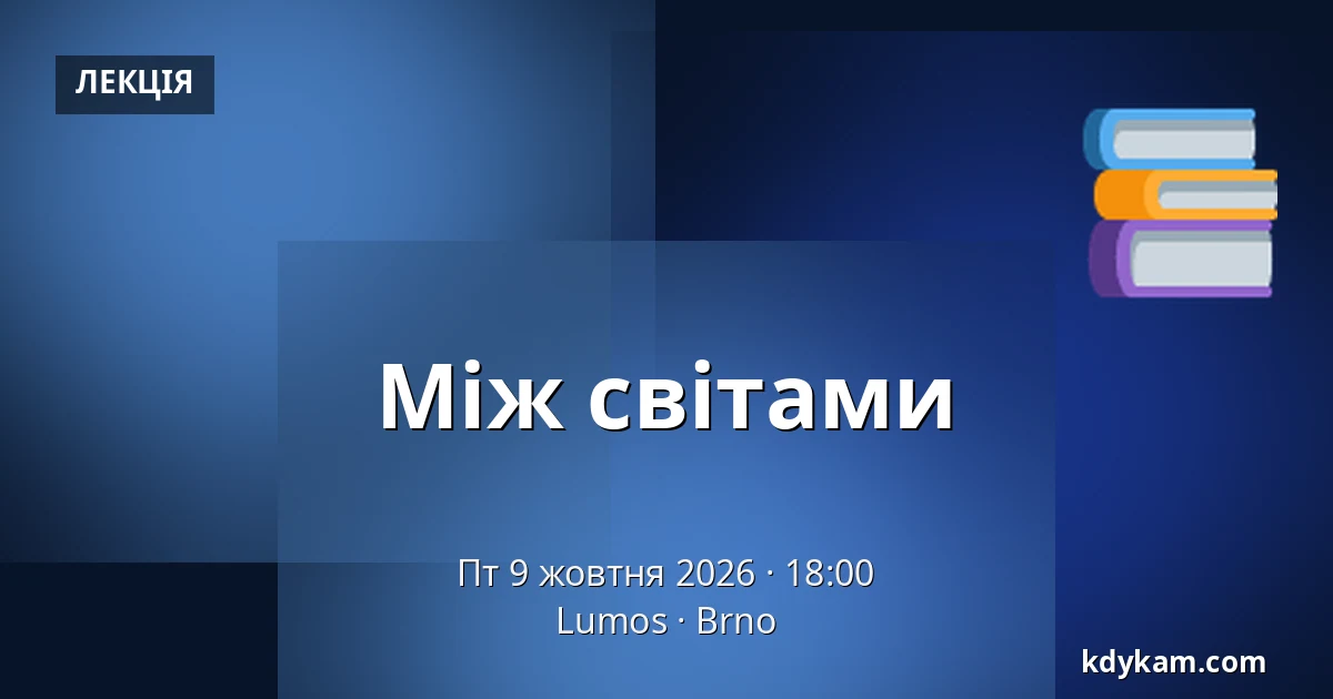 Між світами — Lumos, Брно