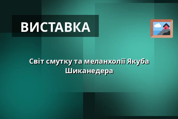Світ смутку та меланхолії Якуба Шиканедера — Galerie výtvarného umění v Ostravě, p.o., Острава