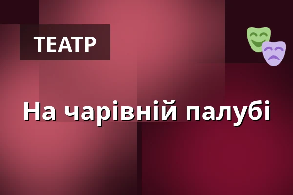 На чарівній палубі — Velký sál Záložny, Литовель