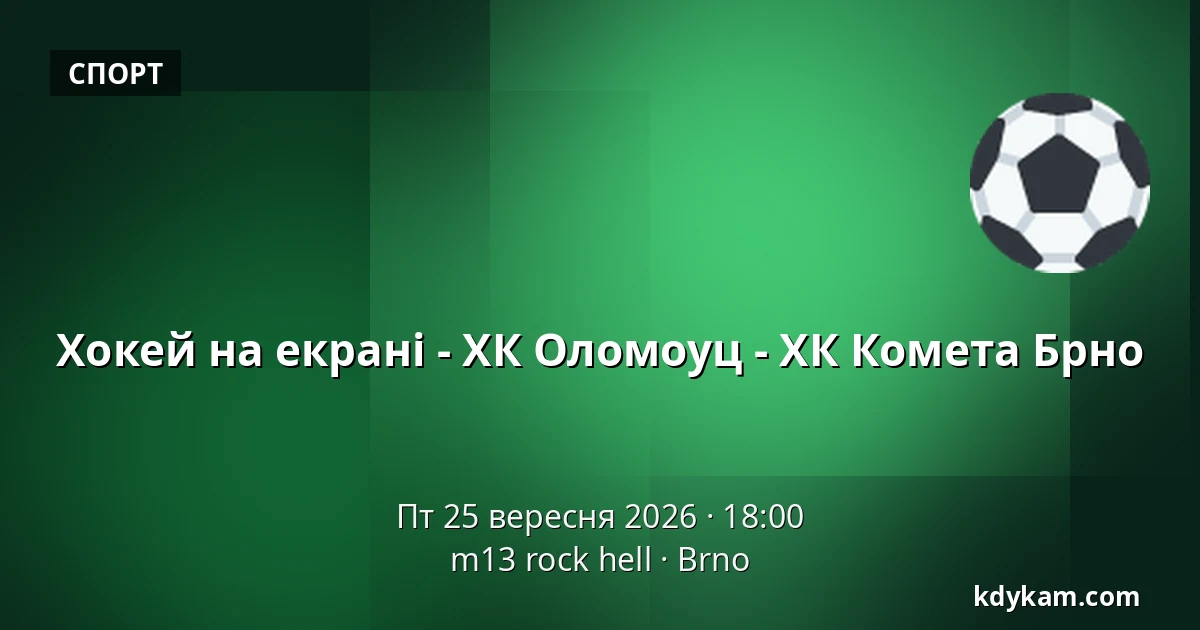 Хокей на екрані - ХК Оломоуц - ХК Комета Брно — m13 rock hell, Брно
