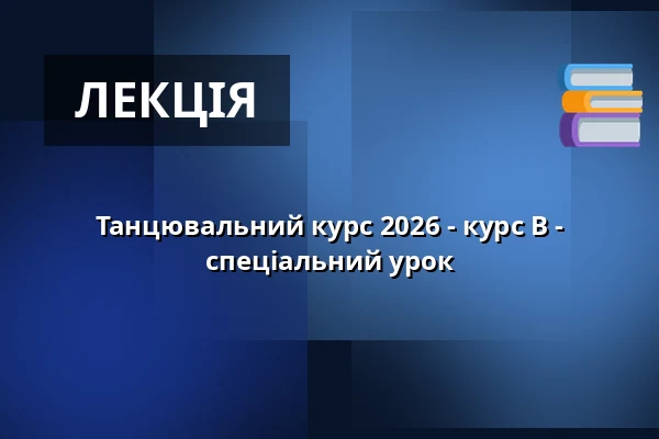 Танцювальний курс 2026 - курс B - спеціальний урок — Adalbertinum, Velký sál, Градець-Кралове