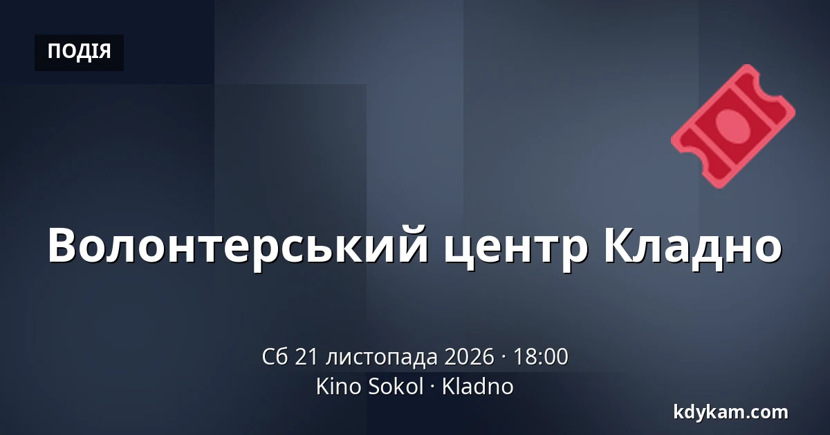 Волонтерський центр Кладно — Kino Sokol, Кладно