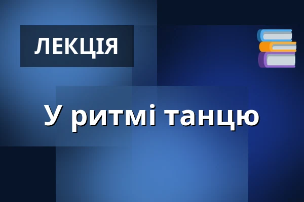 У ритмі танцю — Koncertní sál MK, Литовель