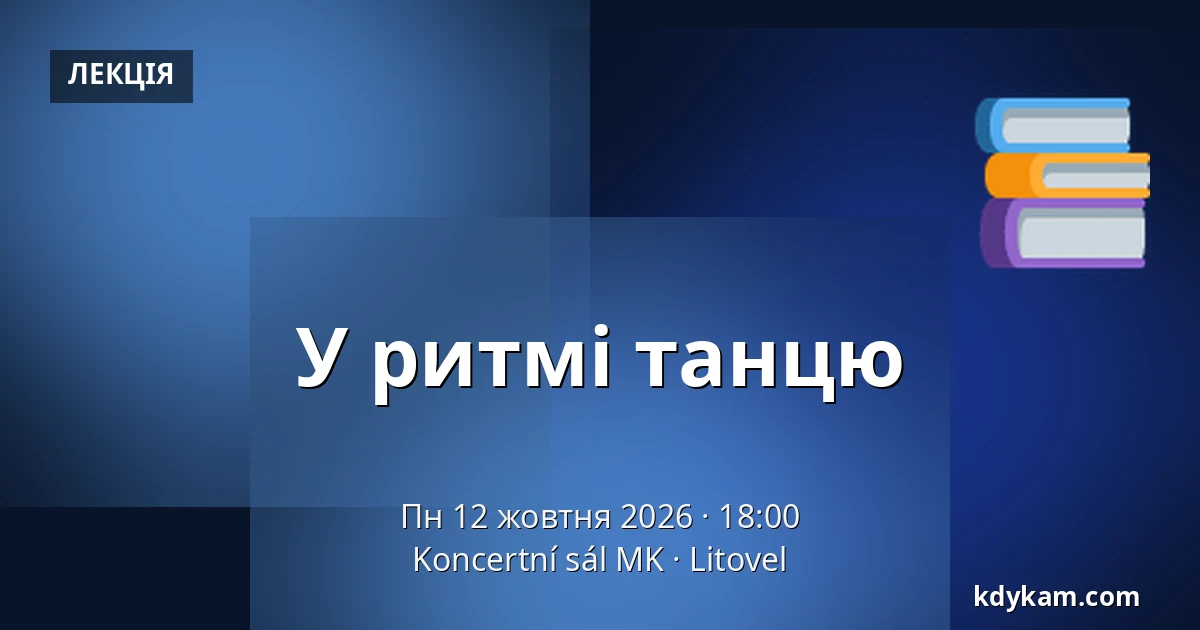 У ритмі танцю — Koncertní sál MK, Литовель