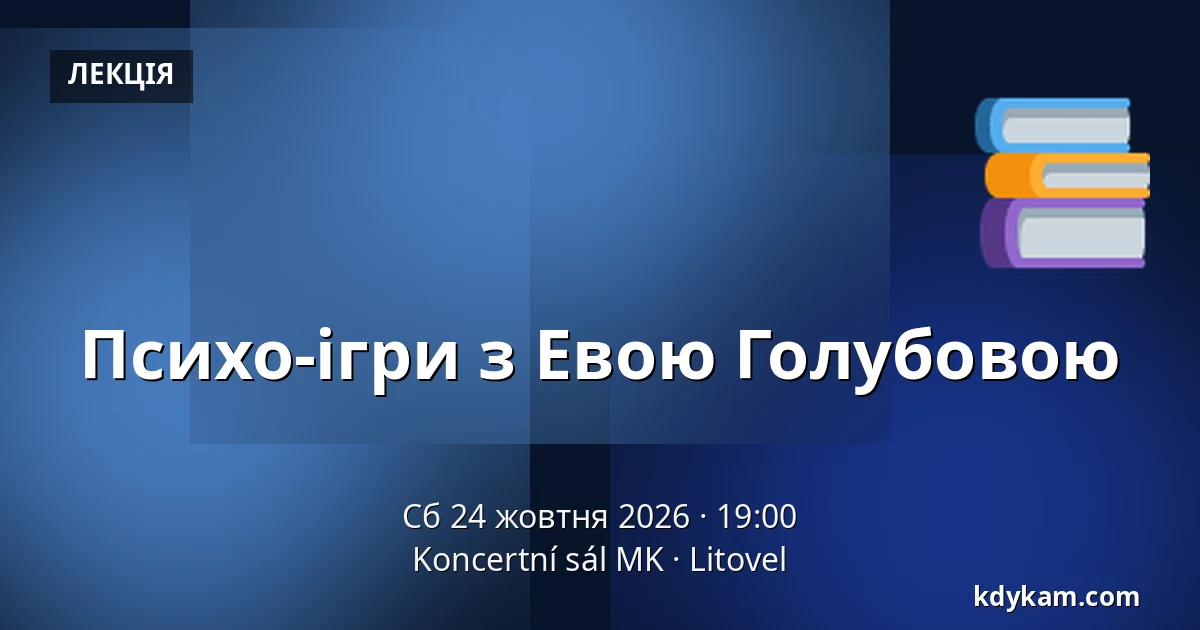 Психо-ігри з Евою Голубовою — Koncertní sál MK, Литовель