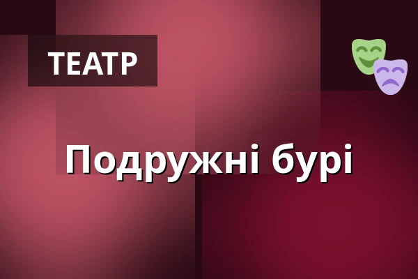 Подружні бурі — Městské divadlo Bílina, Білина