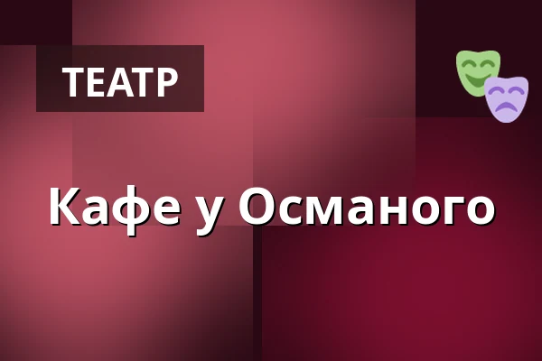 Кафе у Османого — Městské divadlo Bílina, Білина