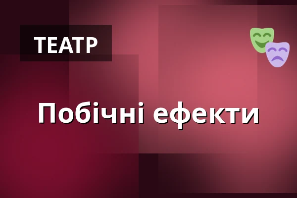 Побічні ефекти — Městské divadlo Bílina, Білина