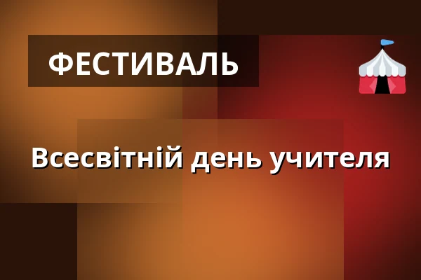 Всесвітній день учителя — Зоологічний сад Праги, Прага